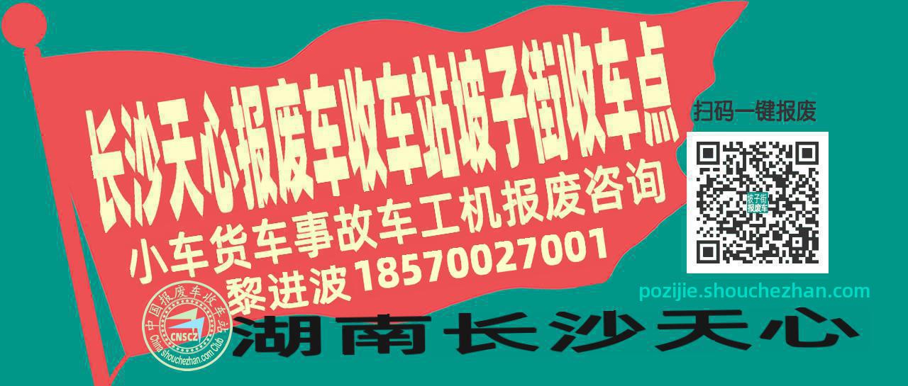 长沙天心报废车收车站坡子街收车点